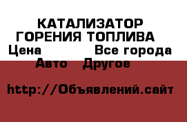 Enviro Tabs - КАТАЛИЗАТОР ГОРЕНИЯ ТОПЛИВА › Цена ­ 1 399 - Все города Авто » Другое   